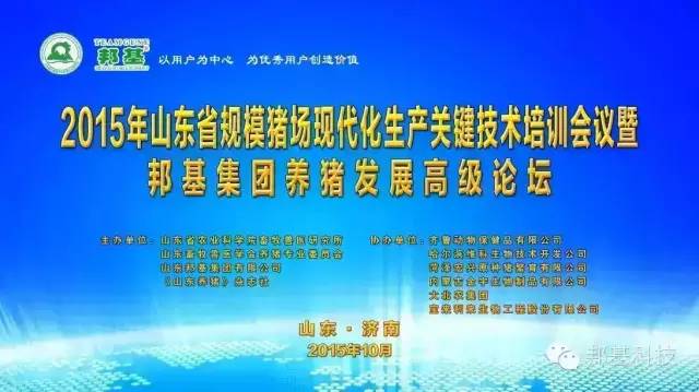 山東省2015年規(guī)?；i場生產(chǎn)關(guān)鍵技術(shù)培訓會議暨邦基集團養(yǎng)豬發(fā)展高級論壇勝利召開