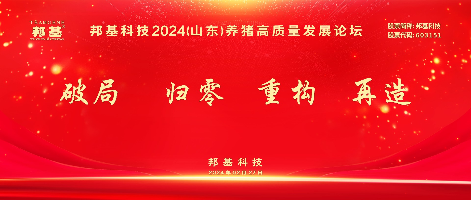 熱烈慶祝邦基科技2024（山東）養(yǎng)豬高質量發(fā)展論壇隆重召開